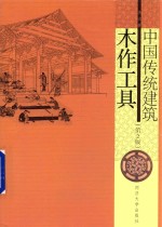 中国传统建筑木作工具