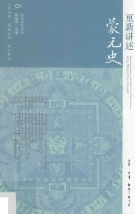 亚洲现代思想 重新讲述蒙元史