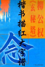 柳公权《玄秘塔》楷书描红大字谱