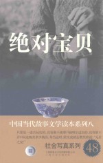 中国当代故事文学读本·社会写真系列 8 绝对宝贝