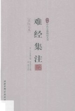 难经集注 清阮元本