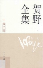 贺野全集 1 散文卷