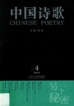 中国诗歌 2016.4 第76卷 另一个秘密