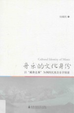 音乐的文化身份 以“藏彝走廊”为例的民族音乐学探索
