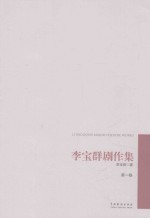 李宝群剧作集 第1卷