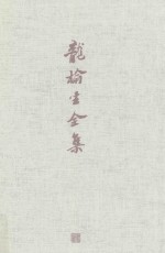 龙榆生全集 3