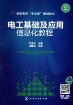 电工基础及应用信息化教程