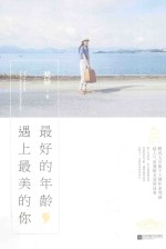 最好的年龄,遇上最美的你 下