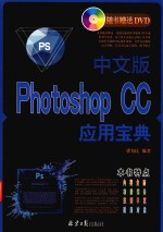 中文版PHOTOSHOP CC 应用宝典