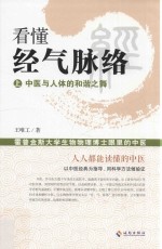 看懂经气脉络 霍普金斯大学生物物理博士眼里的中医 上 中医与人体的和谐之舞