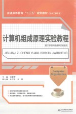 普通高等教育“十三五”规划教材 计算机组成原理实验教程 软件工程专业