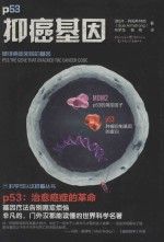 抑癌基因 破译癌症密码的基因