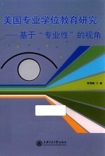 美国专业学位教育研究 基于“专业性”的视角