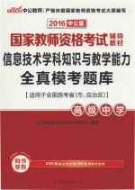 信息技术学科知识与教学能力全真模考题库 高级中学