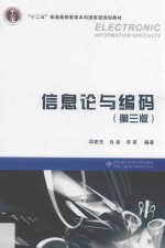 信息论与编码 第3版