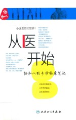 从医开始 协和八的奇妙临床笔记