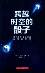 跨越时空的骰子 量子通信、量子密码的背后原理