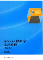 Access数据库实用教程 第2版 双色版