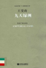 九天绿洲