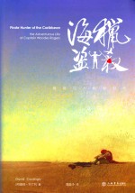 猎杀海盗 海盗与大航海时代