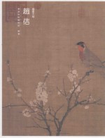 国画大师 赵佶