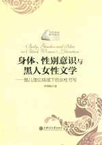 身体性别意识与黑人女性文学 酷儿理论视域下的女性书写