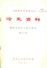 首届学术报告会 论文资料 曲拐传动的分析与综合