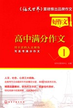 好作文高中满分作文 1 用丰富的人文视角写高考满分作文