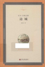 沈从文精选集 边城
