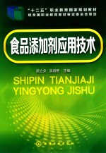 “十二五”职业教育国家规划教材 食品添加剂应用技术