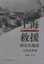 上海救援唐山大地震 口述实录卷