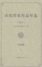 山东作家作品年选 2014 小说卷 上