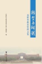 转型与跨越 聂秋华教育管理文集