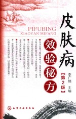 皮肤病效验秘方 第2版