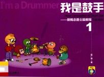 我是鼓手 新概念爵士鼓教程 1