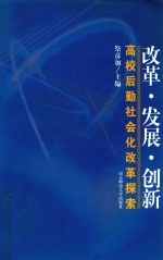 改革·发展·创新:江苏高校后勤社会化改革探索
