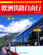 欧洲铁路自由行