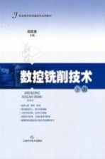数控铣削技术 下