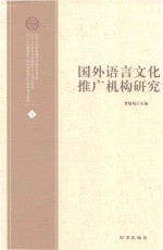 国外语言文化推广机构研究 下