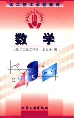工技工学校教材 数学