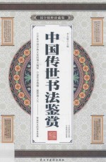 中国传世书法鉴赏 卷1