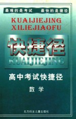 高中考试快捷径 数学