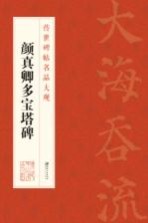 传世碑帖名品大观 颜真卿多宝塔碑