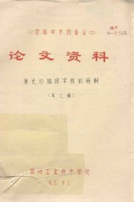 首届学术报告会 论文资料 激光扫描印字机的研制