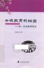 女校教育的秘密 单一性别教育研究