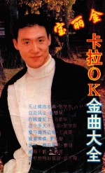 宝丽金卡拉OK金曲大全 1 好歌系列珍藏版
