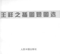 王祥之插图题图选