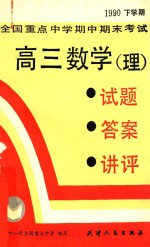 全国重点中学期中期末考试 试题·答案·讲评 1990年下学期 高三数学(理)