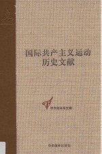 第二国际第四次伦敦代表大会文献 2 国际共产主义运动历史文献 18