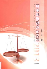 刑事科学技术论文集 2013 下